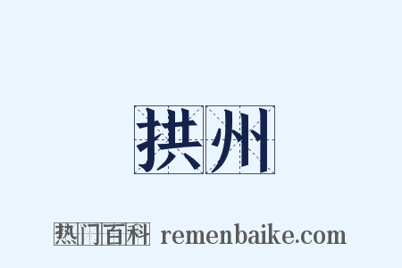 拱州是什么意思的图片